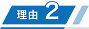 理由2