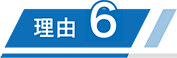 理由6