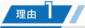 理由1