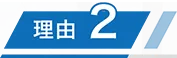 理由2