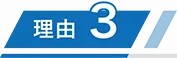理由3